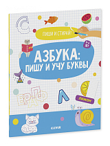 Азбука: пишу и учу буквы.  4-6 лет