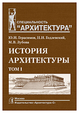 История архитектуры.  В 2-х т.  Т.  1.  Учебник для вузов