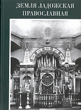 Земля ладожская православная.  Древние памятники окрестностей Старой Ладоги