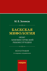 Баскская мифология.  Опыт лингвистической реконструкции