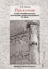 Русь и соседи: история этноконфессиональных представлений в древнерусской книжности