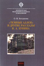 «Темные аллеи» и другие рассказы И.  А.  Бунина