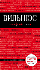 Вильнюс: путеводитель + карта