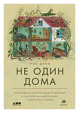 Не один дома: Естественная история нашего жилища от бактерий до многоножек,  тараканов и пауков