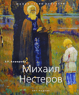 Михаил Нестеров