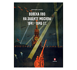 Войска ПВО на защите Москвы 1941-1945 гг. 