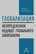 Глобализация.  Повторение пройденного.  Неопределенное будущее глобального капитализма