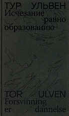 Исчезание равно образованию.  Стихотворения и эссе