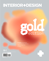 Журнал «Интерьер+Дизайн» №12-1-2024
