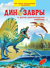 Динозавры и другие исторические животные