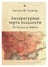 Литературная черта оседлости.  От Гоголя до Бабеля (12+)