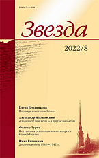 Журнал «Звезда» №8/2022