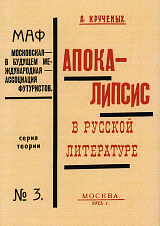 Апокалипсис в русской литературе