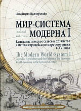 Мир-система Модерна т1 Капиталистическое сельское