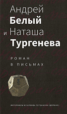 Андрей Белый и Наташа Тургенева.  Роман в письмах