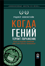 Когда гений терпит поражение.  Взлет и падение компании Long-Term Capital Management