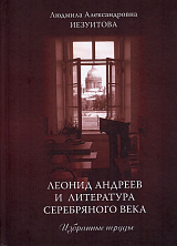 Леонид Андреев и литература Серебряного века.  Избранные труды