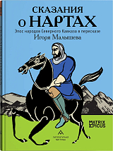 Сказания о нартах.  Эпос народов Северного Кавказа в пересказе Игоря Малышева