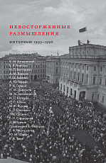 Невосторженные размышления.  Интервью 1995-1996