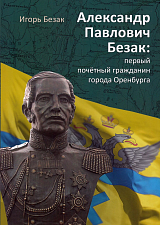 Александр Павлович Безак: первый почётный гражданин города Оренбурга
