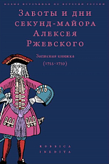 Заботы и дни секунд-майора Алексея Ржевского.  Записная книжка (1755-1759)