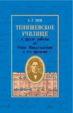 Тенишевское училище и другие работы об Осипе Мандельштаме и его времени
