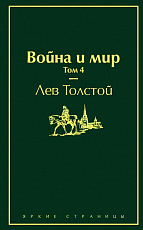 Война и мир.  Т.  4