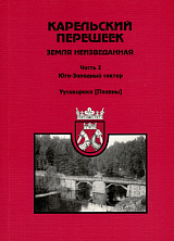 Карельский перешеек.  Земля неизведанная.  Часть 2.  Юго-Западный сектор.  Уусикиркко (Поляны)