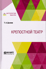 Крепостной театр