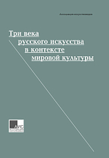 Три века русского искусства в контексте мировой культуры