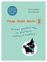 Гладь,  люби,  хвали 2.  Срочное руководство по решению собачьих проблем (от авторов бестселлера «Гладь,  люби,  хвали»)