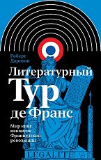 Литературный Тур де Франс: мир книг накануне Французской революции