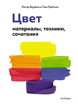 Цвет.  Материалы,  техники,  сочетания