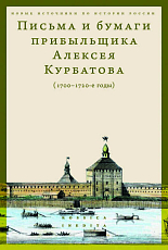 Письма и бумаги прибыльщика Алексея Курбатова 1700-1720
