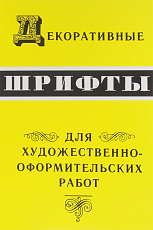 Декоративные шрифты: Для художественно-оформительных работ