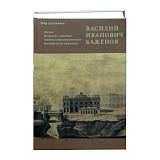 Василий Иванович Баженов.  Пояснения к проектам.  Свидетельства современников.  Биографические документы