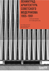 Ленинград: архитектура советского модернизма 1955-1991