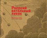 Русский батальный лубок середины XIX в.  Крымская война 1853-1855 годов