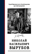 Герой французского освобождения,  русский дворянин Н.  В.  Вырубов