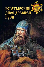 Богатырский эпос Древней Руси