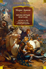 Проклятые короли.  Лилия и лев.  Когда король губит Францию