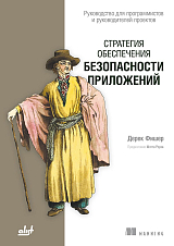 Стратегия обеспечения безопасности приложений