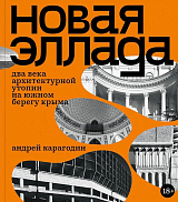 Новая Эллада.  Два века архитектурной утопии на южном берегу Крыма