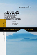 Япония: национальная идентичность и внешняя политика: Россия как Другое Японии