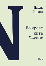 Во чреве кита.  Каприччо