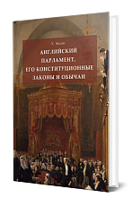 Английски парламент,  его конституционные законы и