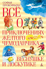 Всё о приключениях жёлтого чемоданчика,  Веснушке и Лоскутике