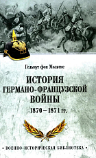 История германо-французской войны.  1870-1871 гг. 