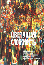 Цветущая сложность.  Разнообразие картин мира и художественных предпочтений субкультур и этносов