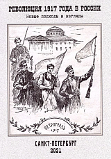 Революция 1917 года в России: новые подходы и взгляды (XIX-XX вв.  )